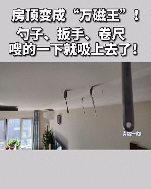 北京一住户家中房顶变“万磁王”能吸扳手、勺子、卷尺等铁质物品房屋断电屋顶仍有吸力(图1)