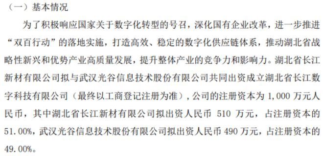 纳米体育公司光谷信息拟投资490万设立湖北省长江数字科技有限公司 持股49%(图1)